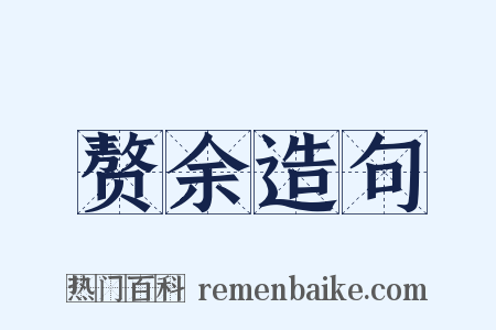 赘余造句是什么意思的图片